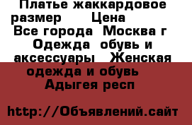 Платье жаккардовое размер 48 › Цена ­ 4 000 - Все города, Москва г. Одежда, обувь и аксессуары » Женская одежда и обувь   . Адыгея респ.